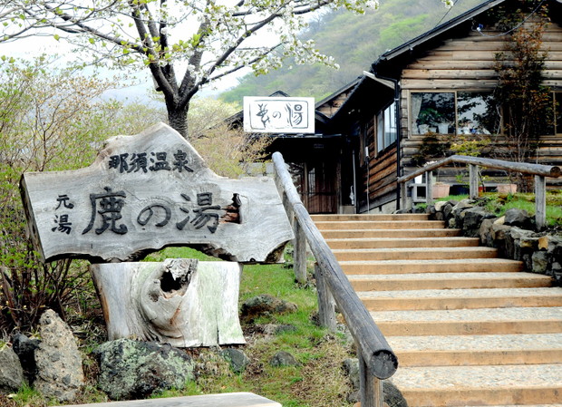 初夏の茶臼岳 秘湯の山小屋に泊まる那須旅 - 画像 (7)
